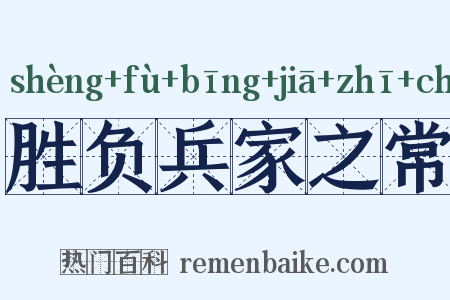 胜负兵家之常是什么意思的图片